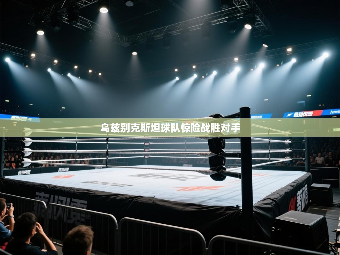 乌兹别克斯坦球队惊险战胜对手  第1张