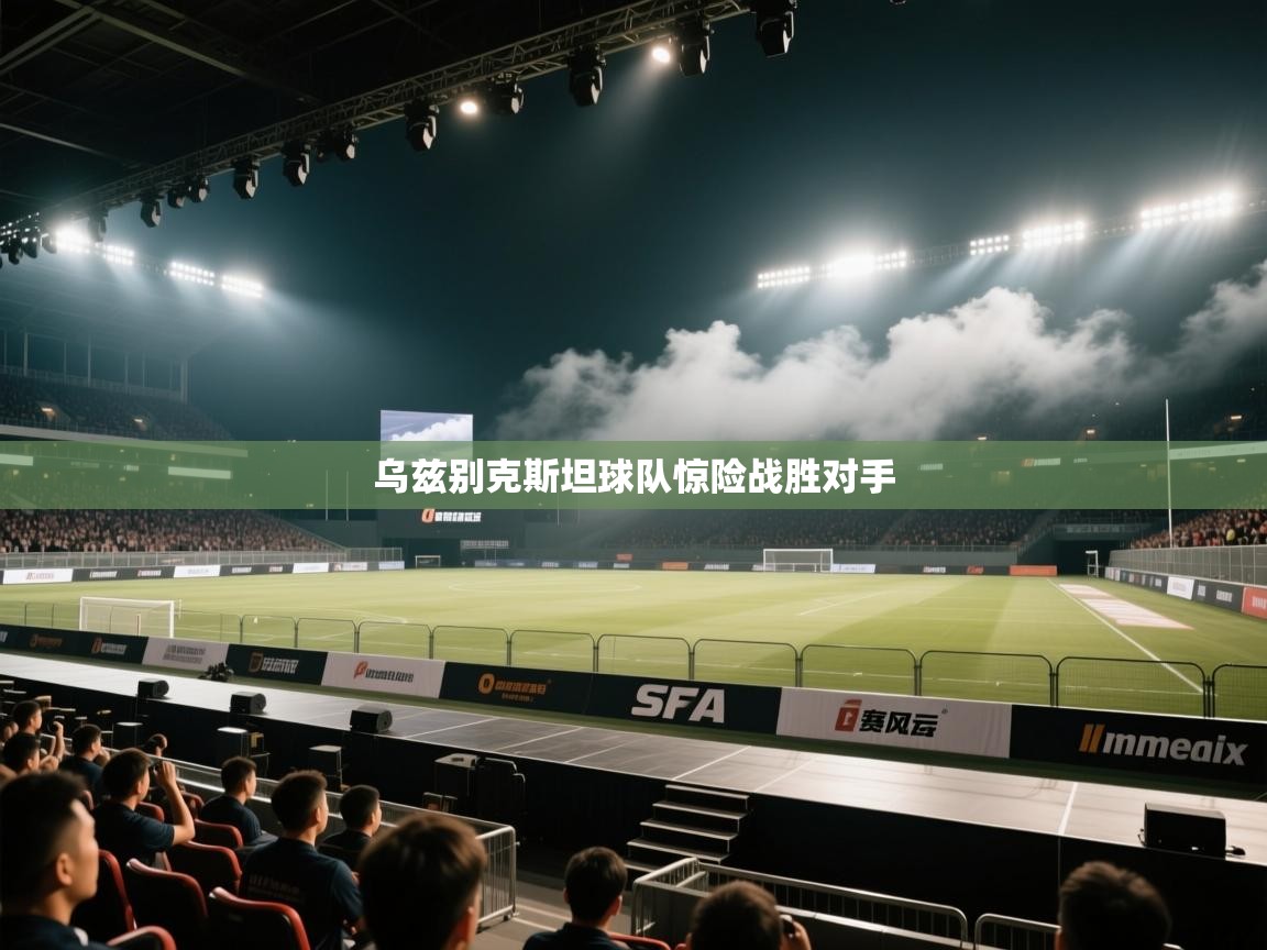 乌兹别克斯坦球队惊险战胜对手  第2张