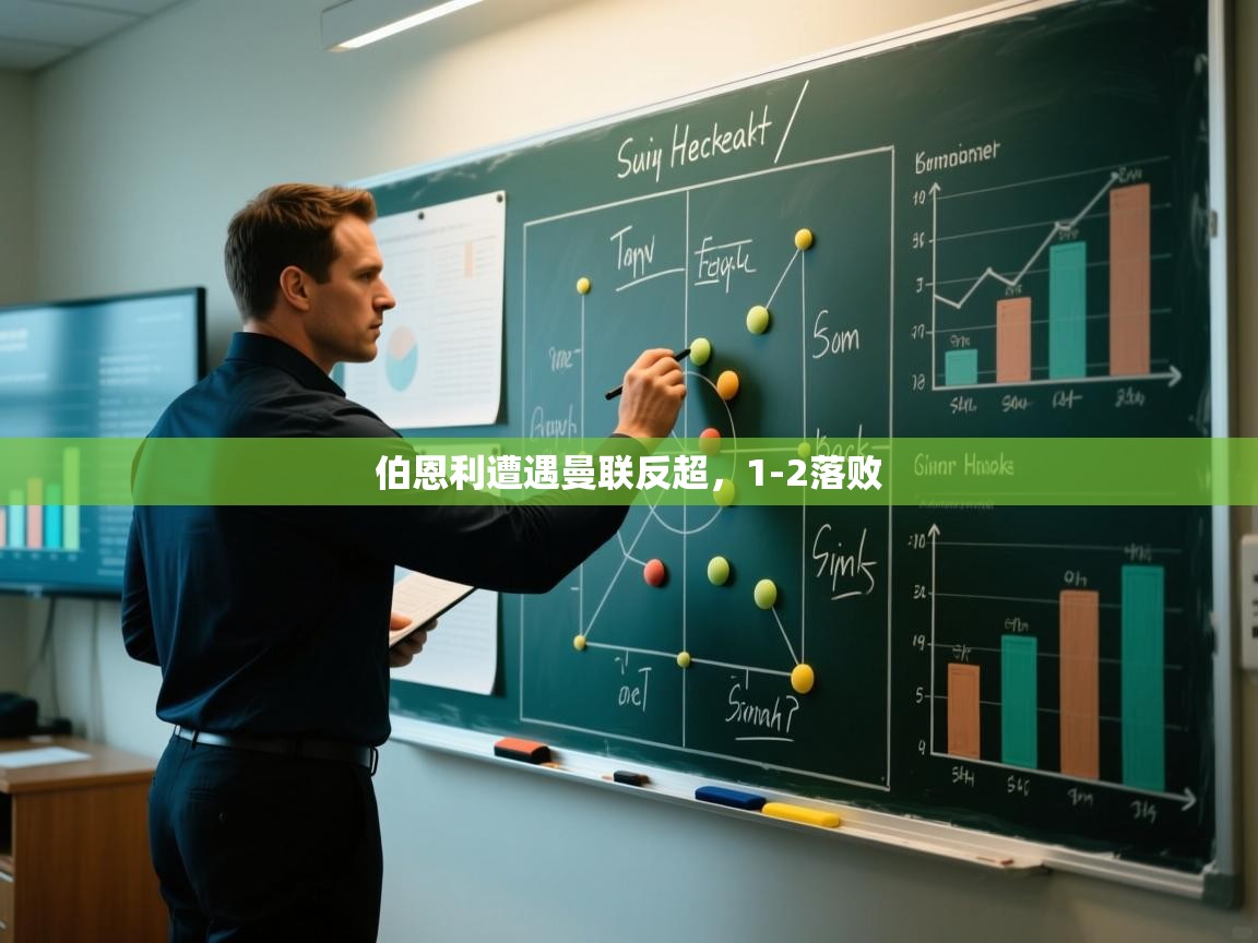 伯恩利遭遇曼联反超，1-2落败  第1张