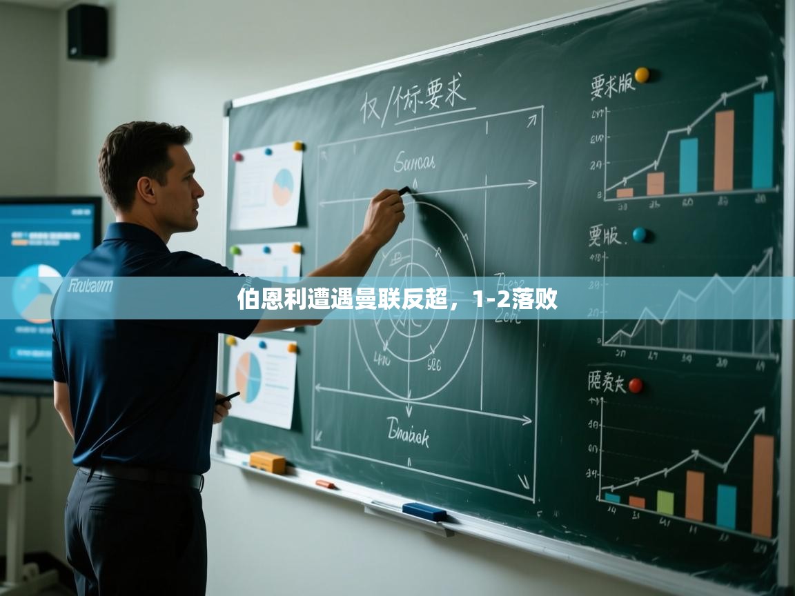 伯恩利遭遇曼联反超，1-2落败  第2张