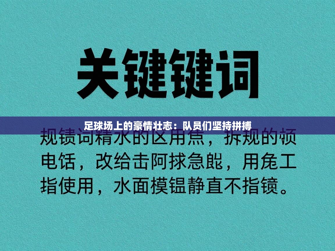 足球场上的豪情壮志：队员们坚持拼搏  第2张