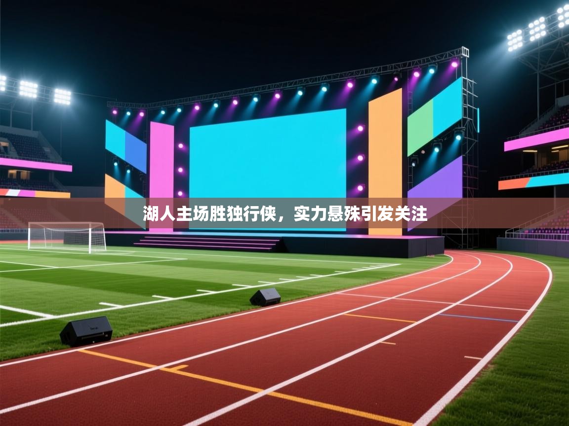 湖人主场胜独行侠，实力悬殊引发关注  第1张