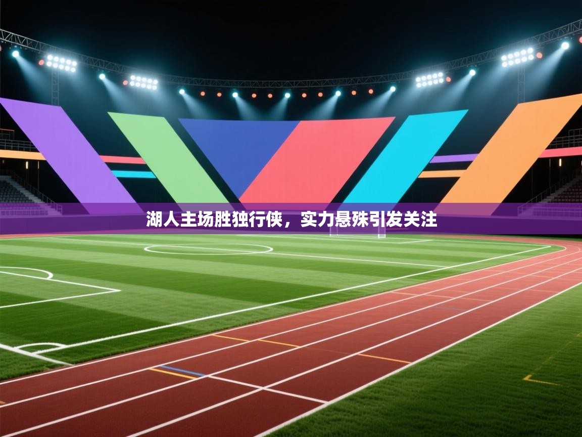 湖人主场胜独行侠，实力悬殊引发关注  第2张