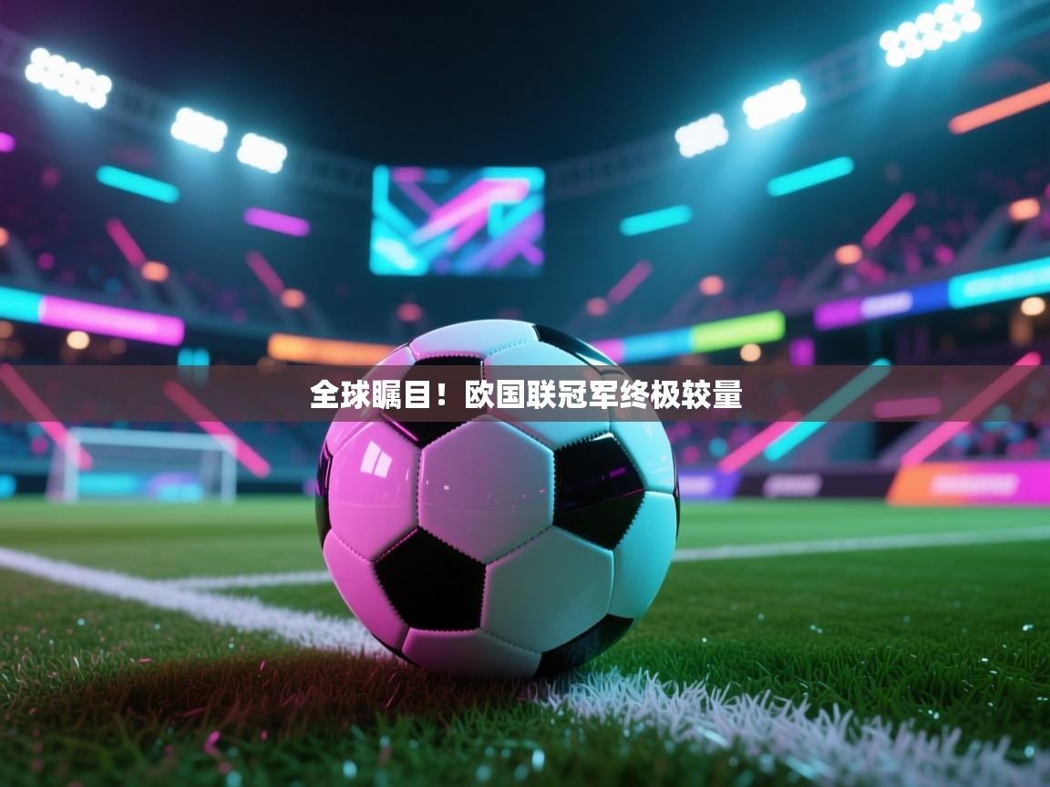 全球瞩目！欧国联冠军终极较量  第1张