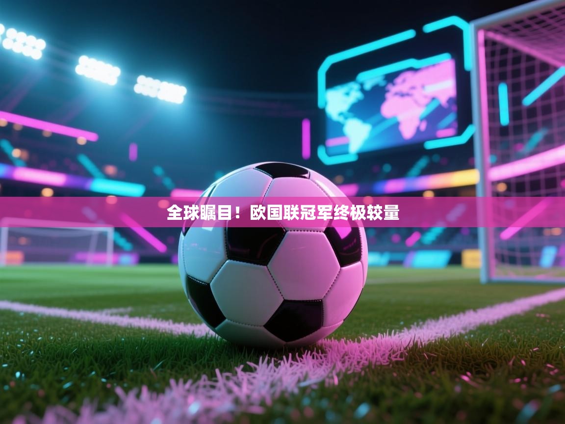 全球瞩目！欧国联冠军终极较量  第2张
