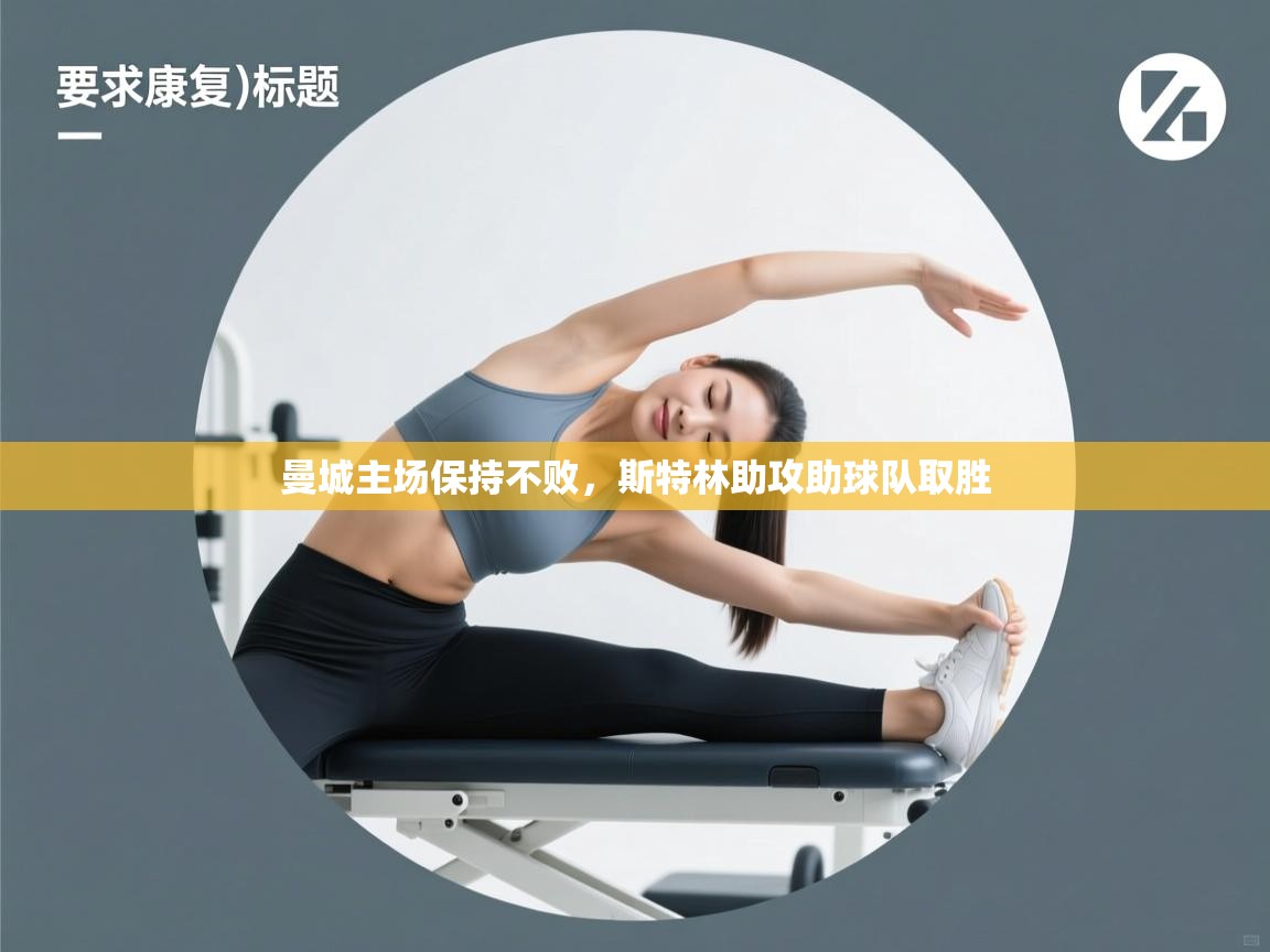 曼城主场保持不败，斯特林助攻助球队取胜  第1张