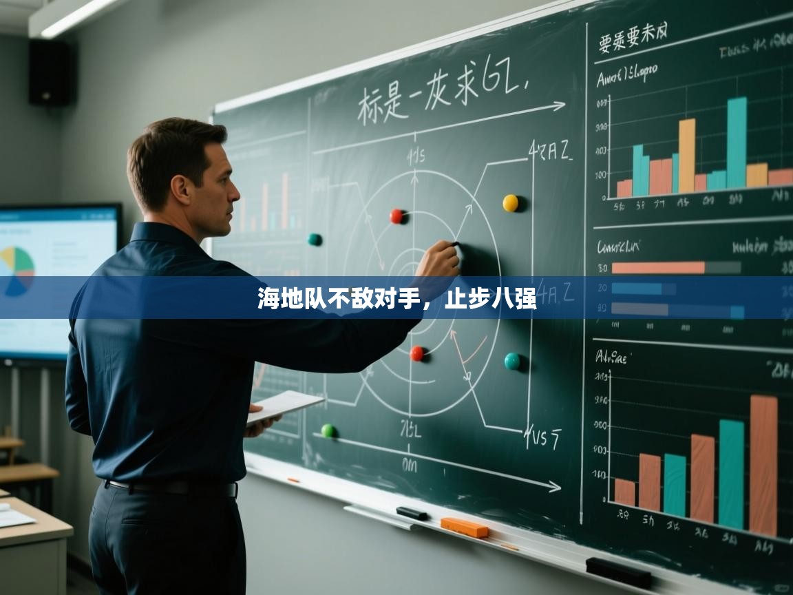 海地队不敌对手，止步八强  第1张