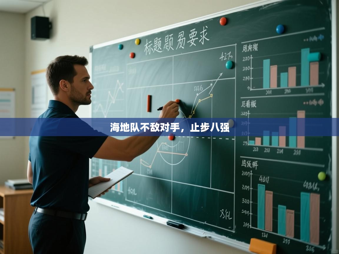 海地队不敌对手，止步八强  第2张