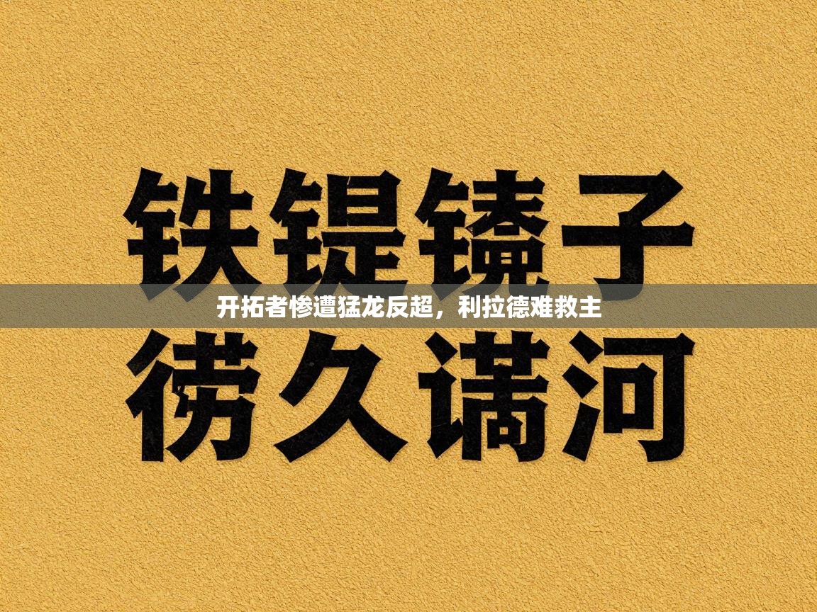 开拓者惨遭猛龙反超，利拉德难救主  第1张