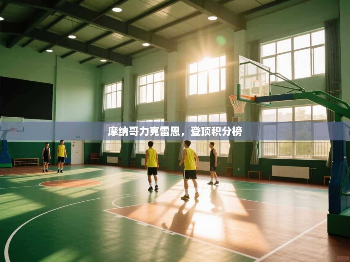 摩纳哥力克雷恩,登顶积分榜 第1张