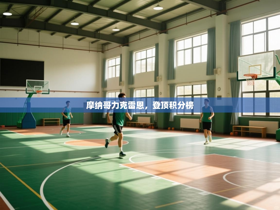 摩纳哥力克雷恩,登顶积分榜 第2张