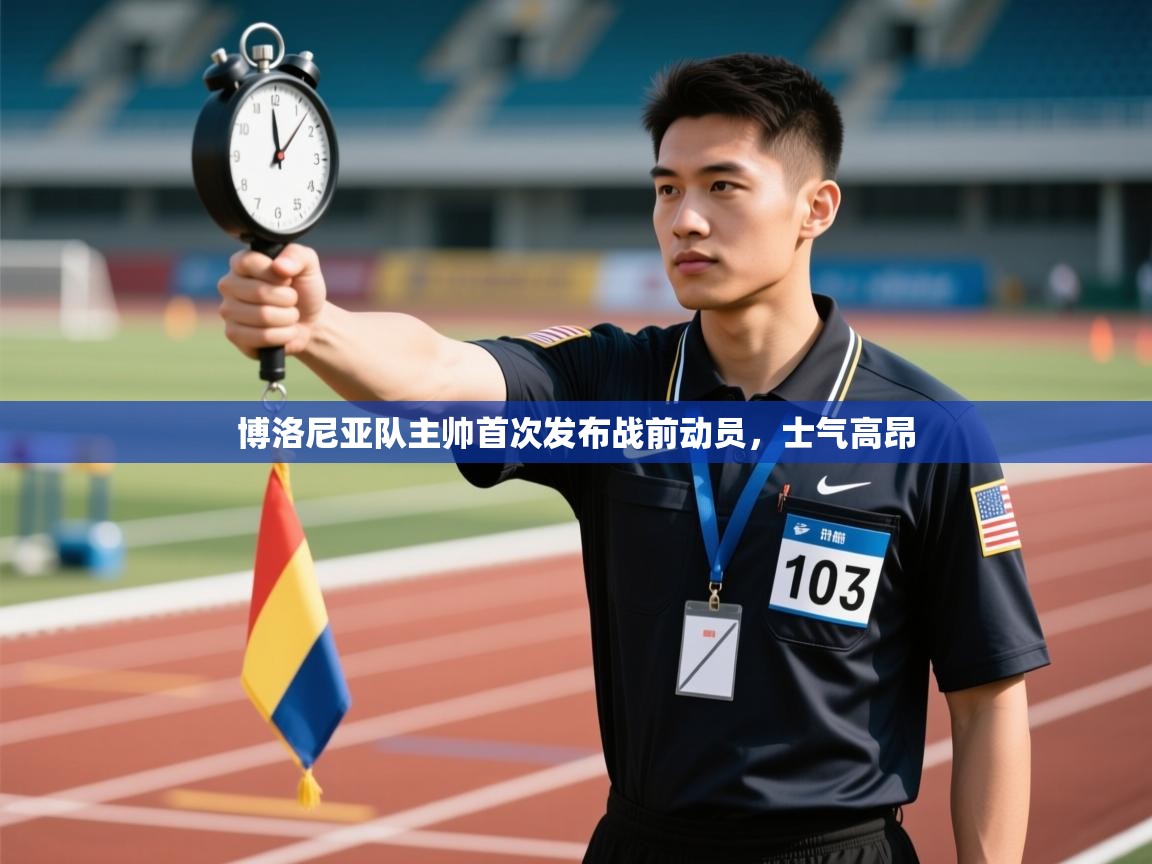 博洛尼亚队主帅首次发布战前动员，士气高昂  第1张