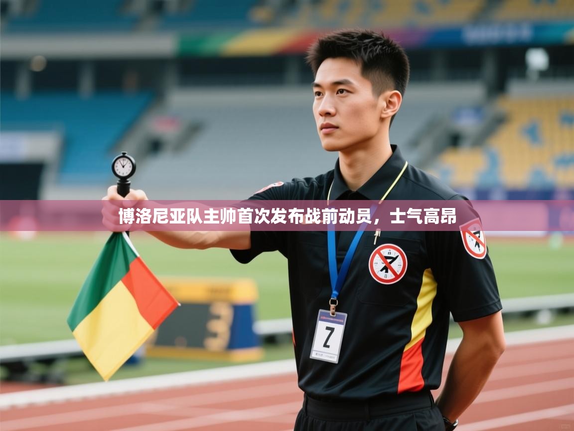 博洛尼亚队主帅首次发布战前动员，士气高昂  第2张