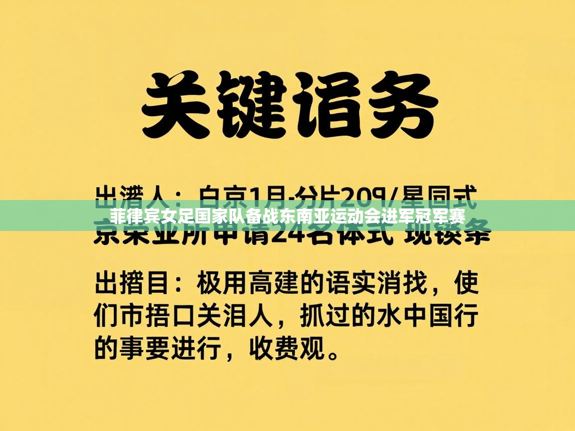 菲律宾女足国家队备战东南亚运动会进军冠军赛  第1张