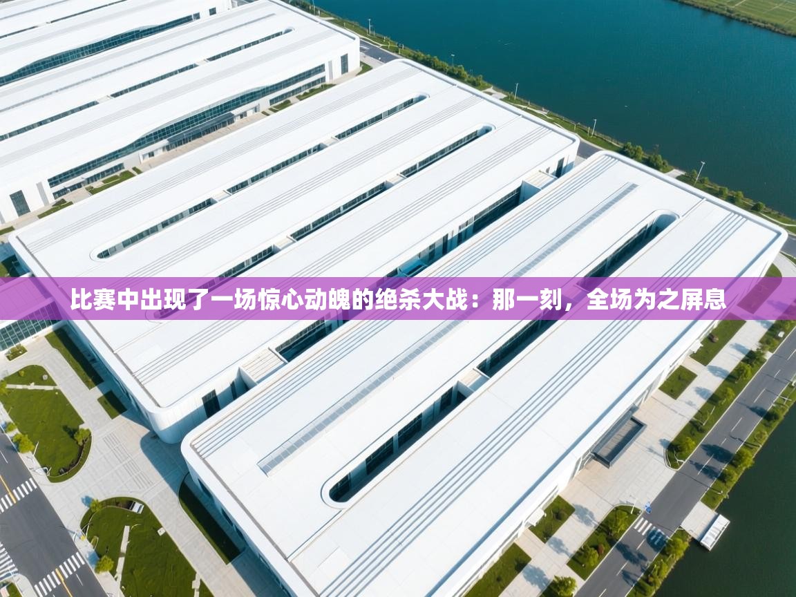 比赛中出现了一场惊心动魄的绝杀大战：那一刻，全场为之屏息  第2张