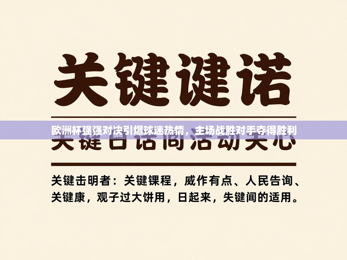 欧洲杯强强对决引爆球迷热情，主场战胜对手夺得胜利  第1张