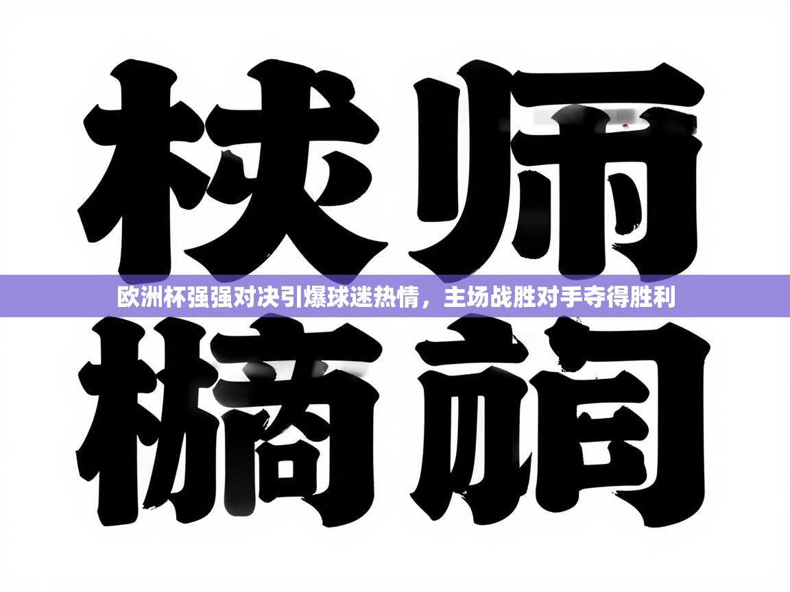 欧洲杯强强对决引爆球迷热情，主场战胜对手夺得胜利  第2张