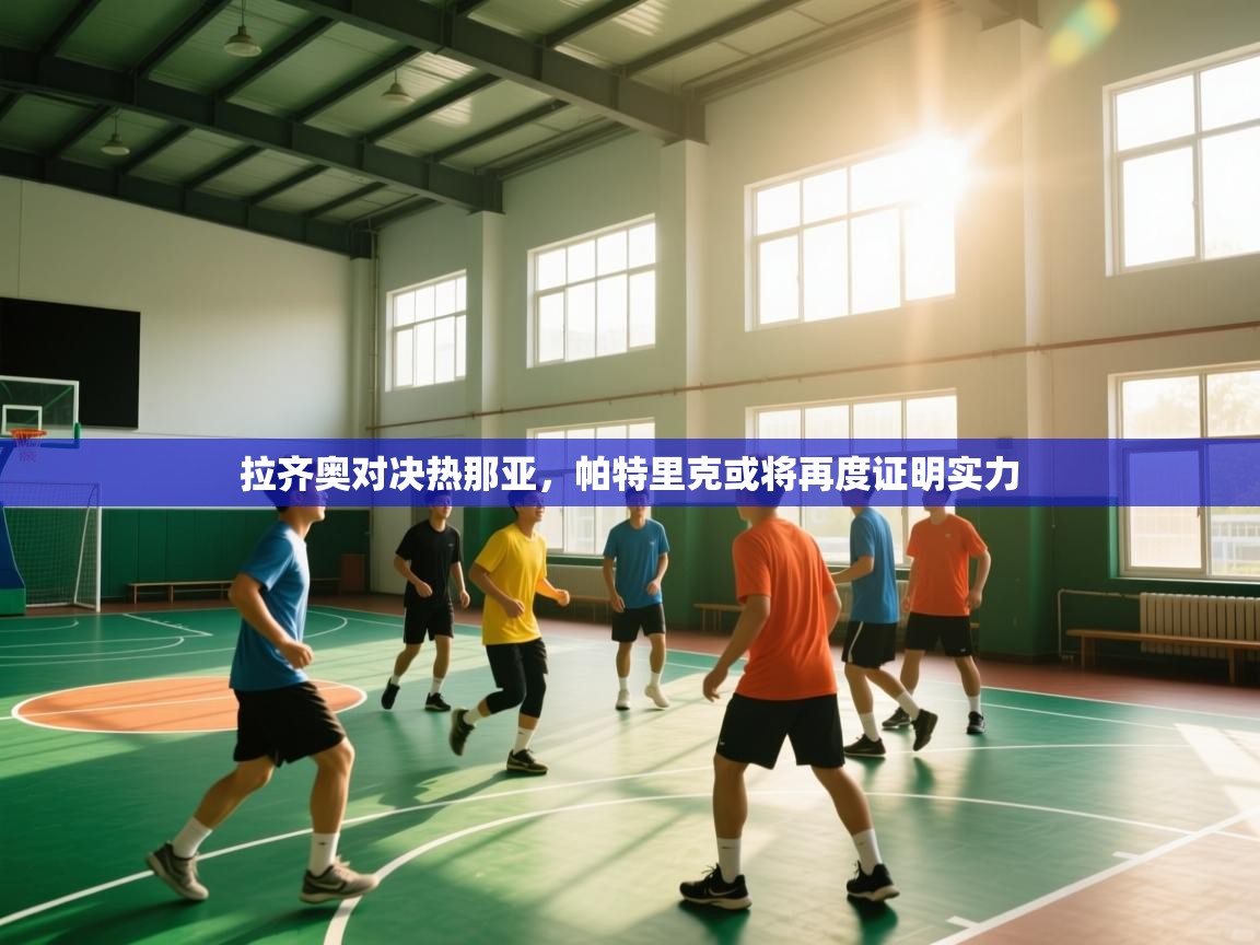 拉齐奥对决热那亚,帕特里克或将再度证明实力 第1张