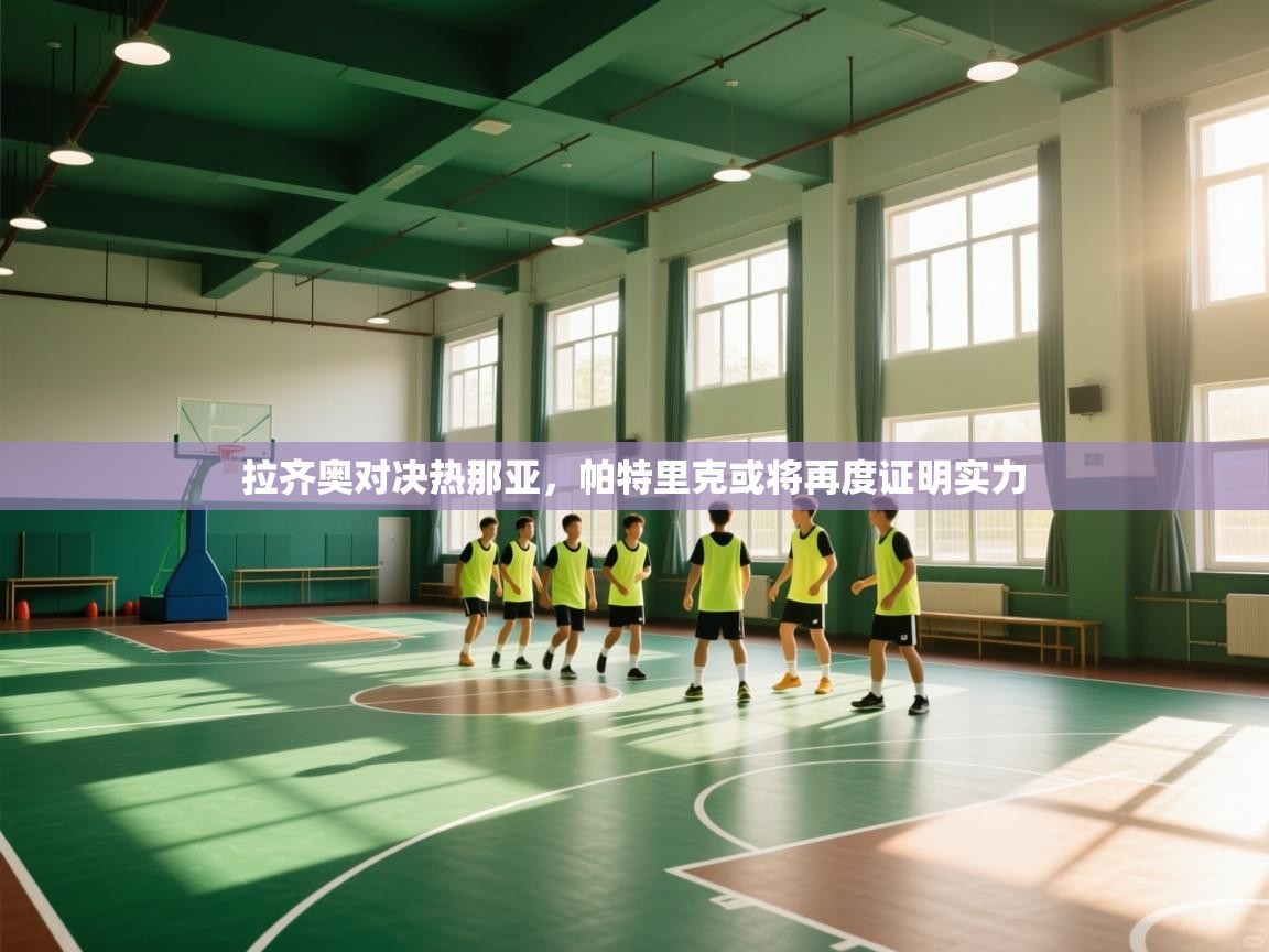 拉齐奥对决热那亚,帕特里克或将再度证明实力 第2张