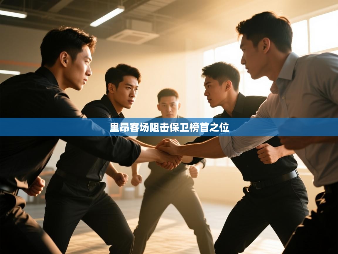 里昂客场阻击保卫榜首之位  第1张