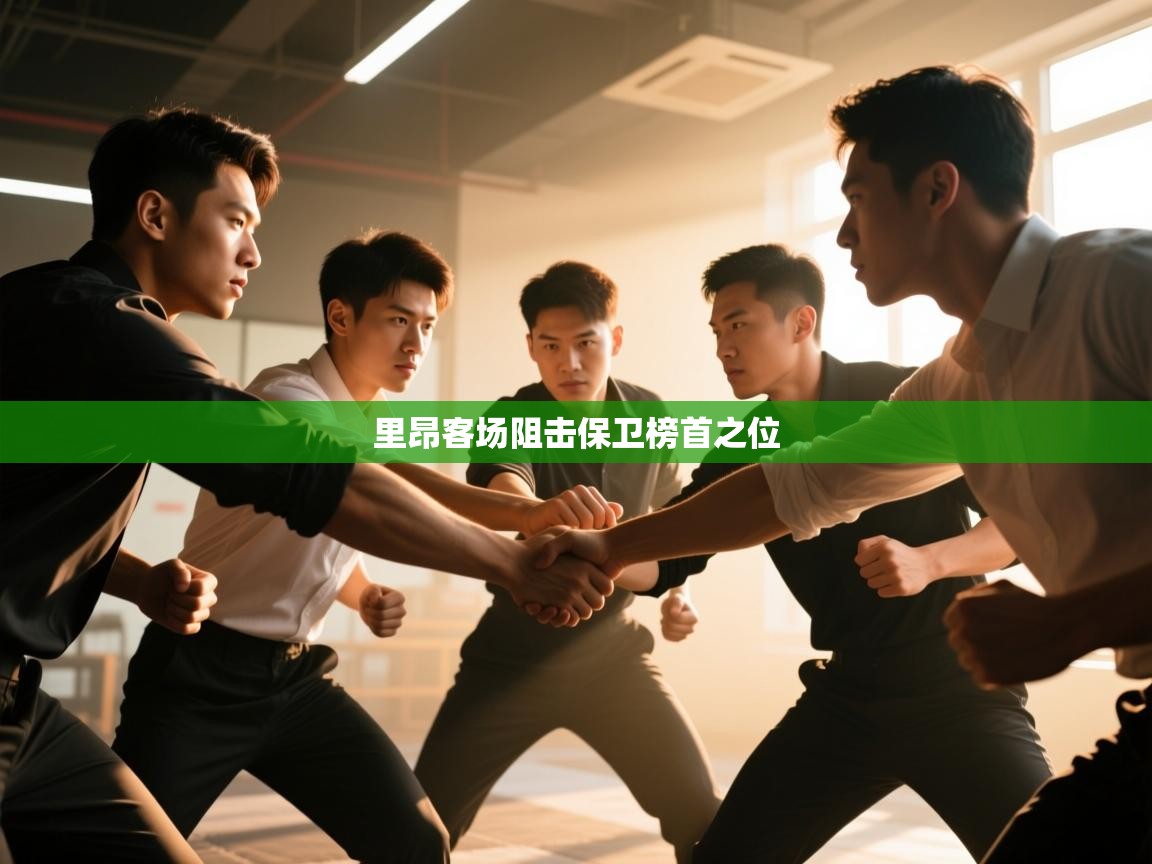 里昂客场阻击保卫榜首之位  第2张