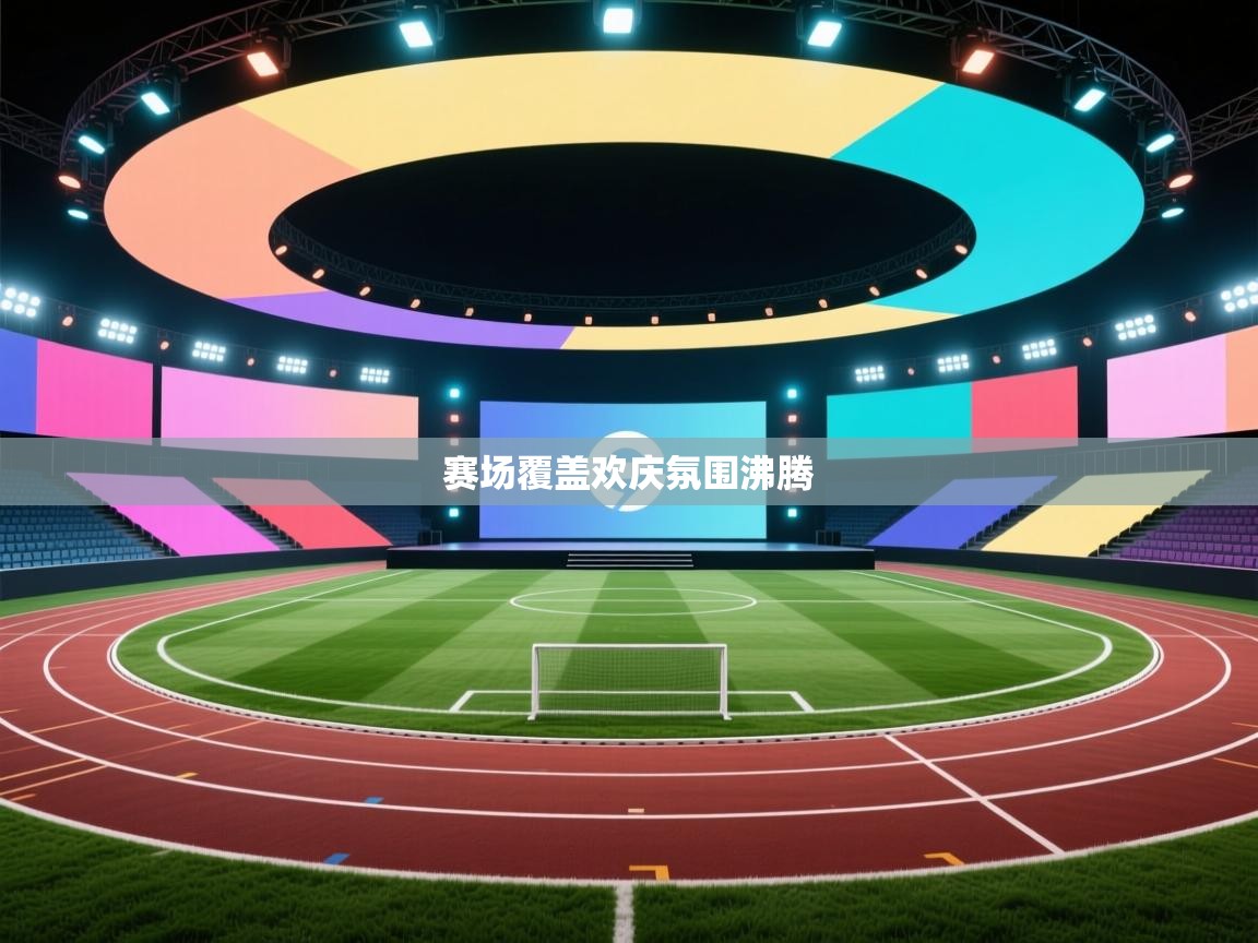 赛场覆盖欢庆氛围沸腾  第1张