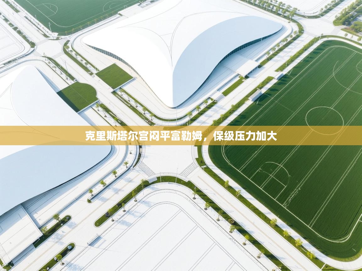 克里斯塔尔宫闷平富勒姆,保级压力加大 第1张