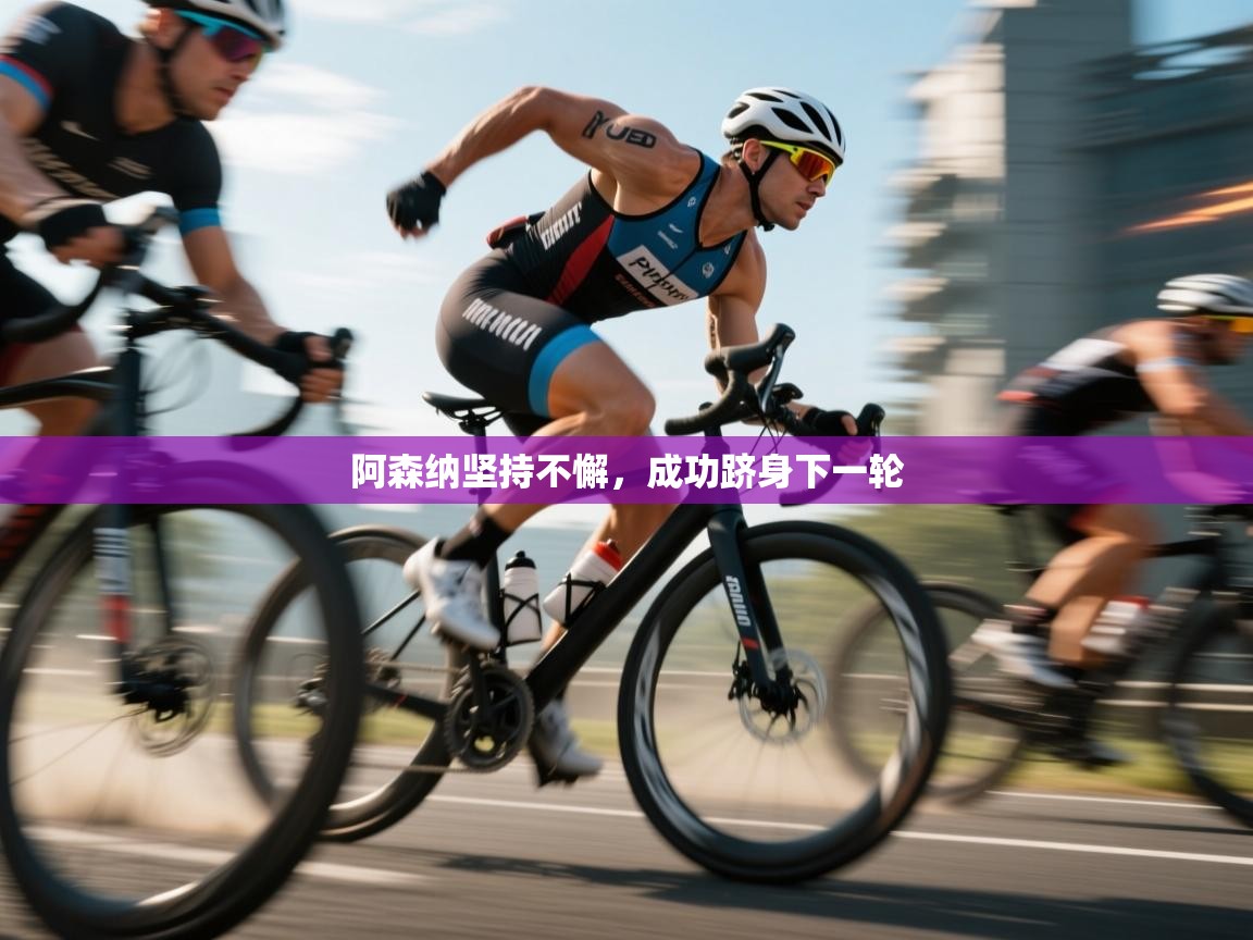 阿森纳坚持不懈，成功跻身下一轮  第2张