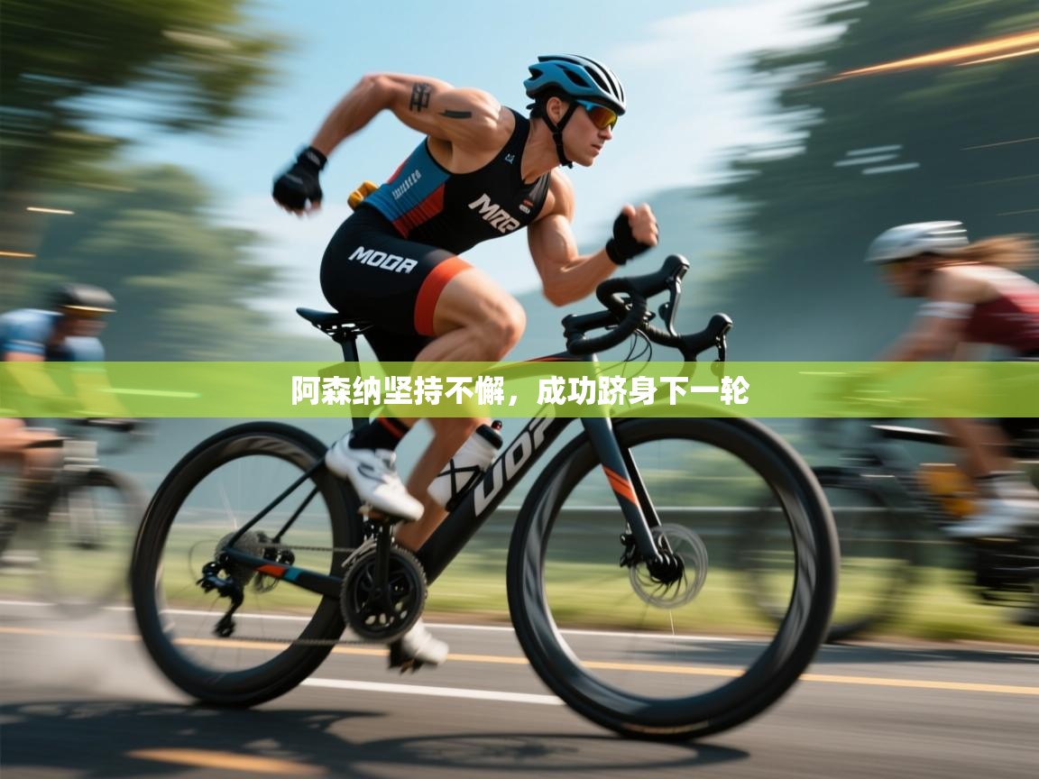 阿森纳坚持不懈，成功跻身下一轮  第1张