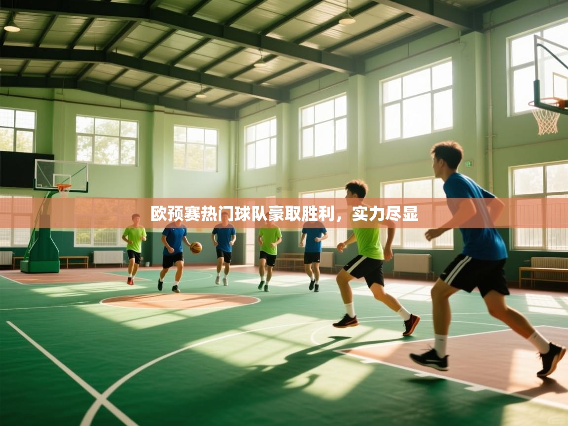 欧预赛热门球队豪取胜利,实力尽显 第1张