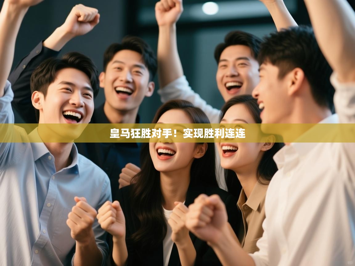 皇马狂胜对手！实现胜利连连  第1张