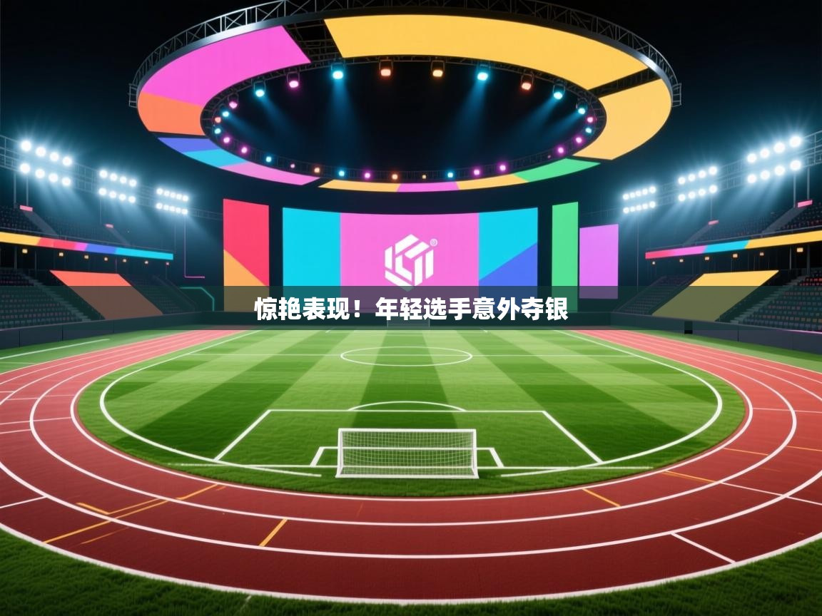 惊艳表现！年轻选手意外夺银  第1张