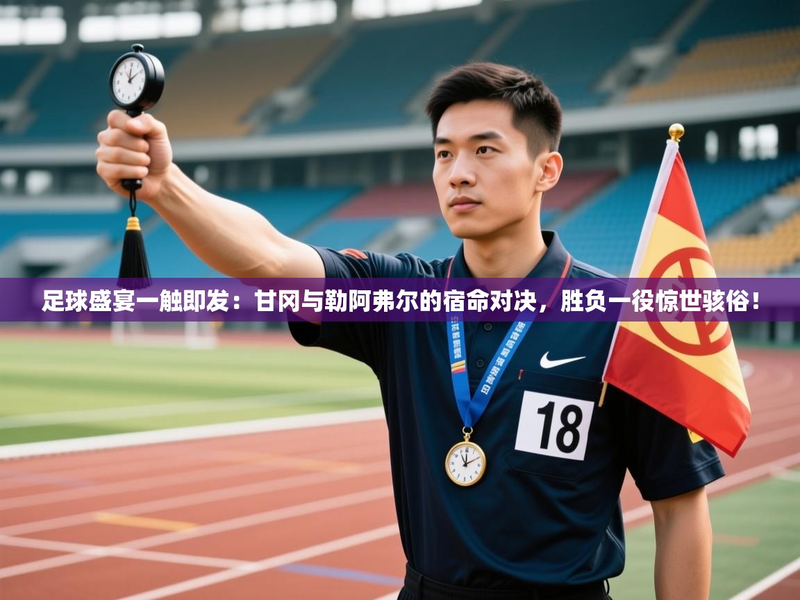 足球盛宴一触即发：甘冈与勒阿弗尔的宿命对决，胜负一役惊世骇俗！  第1张