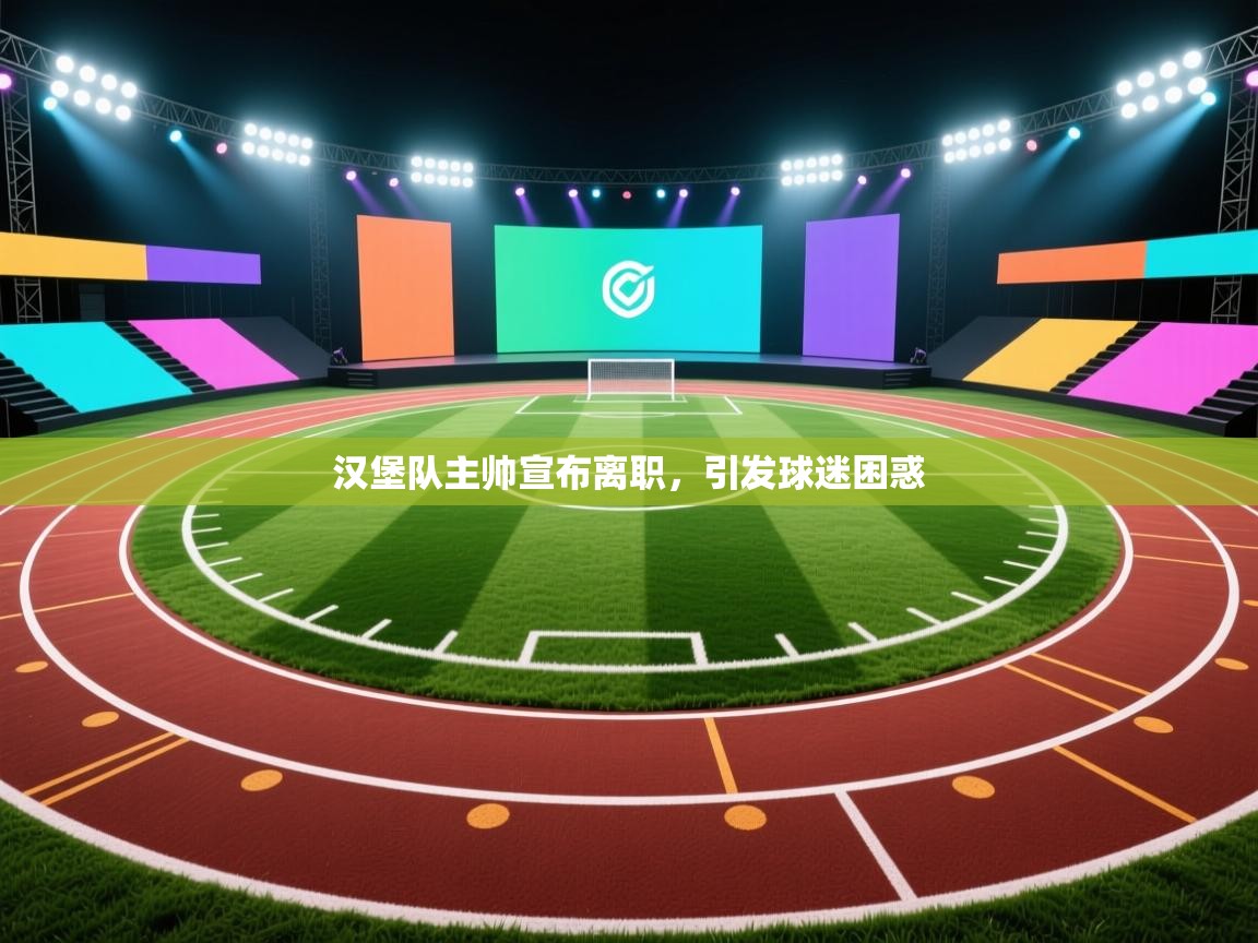 汉堡队主帅宣布离职，引发球迷困惑  第1张