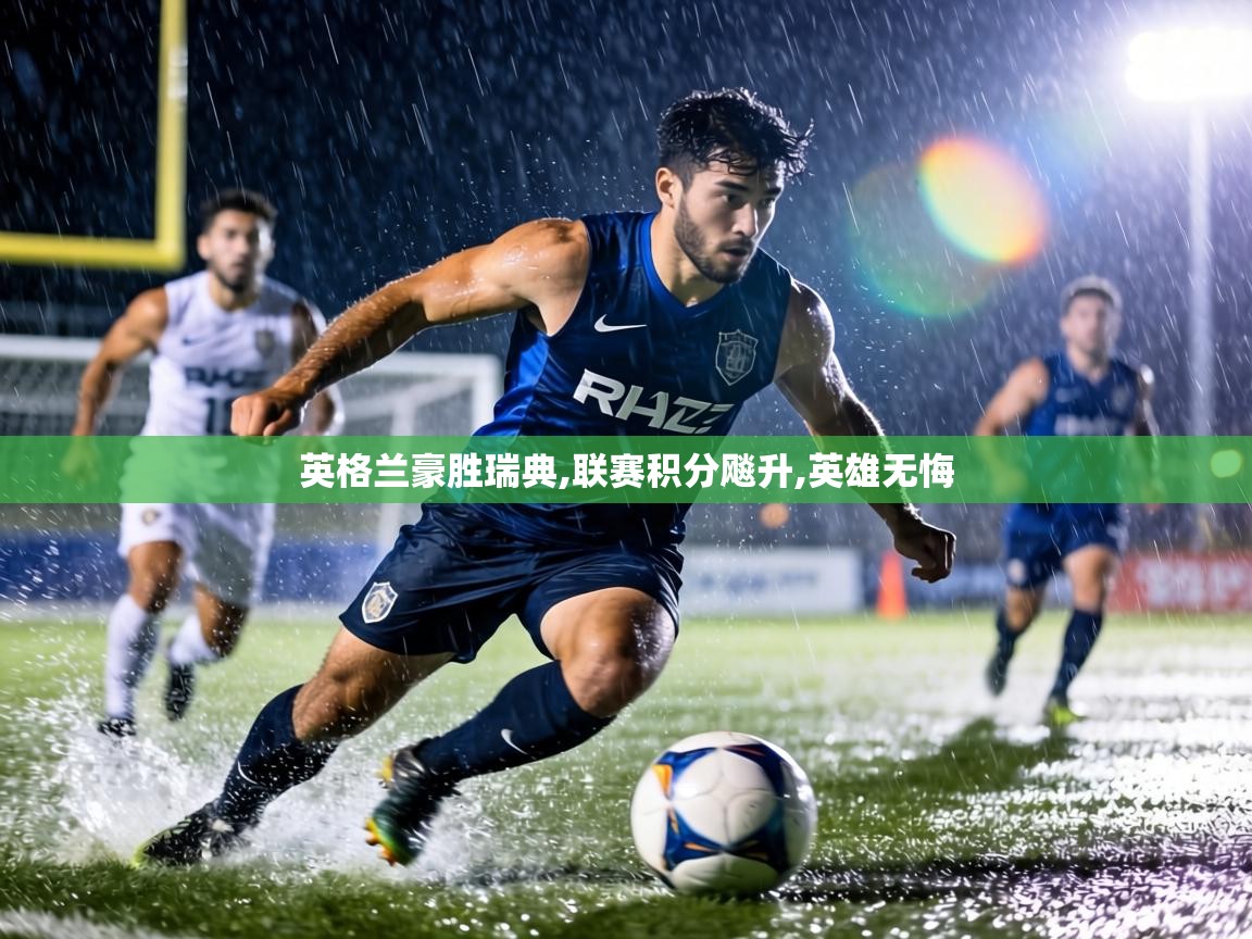 英格兰豪胜瑞典,联赛积分飚升,英雄无悔  第1张