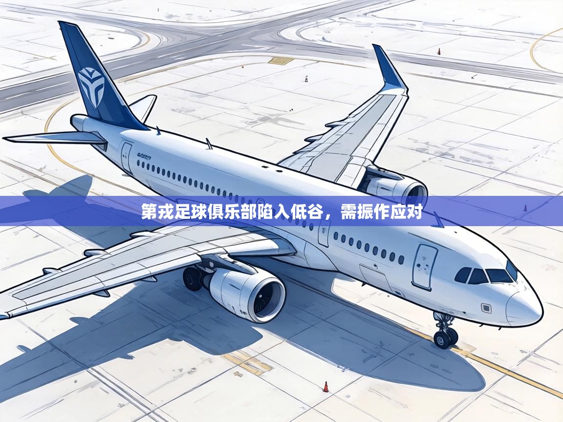 第戎足球俱乐部陷入低谷，需振作应对  第1张