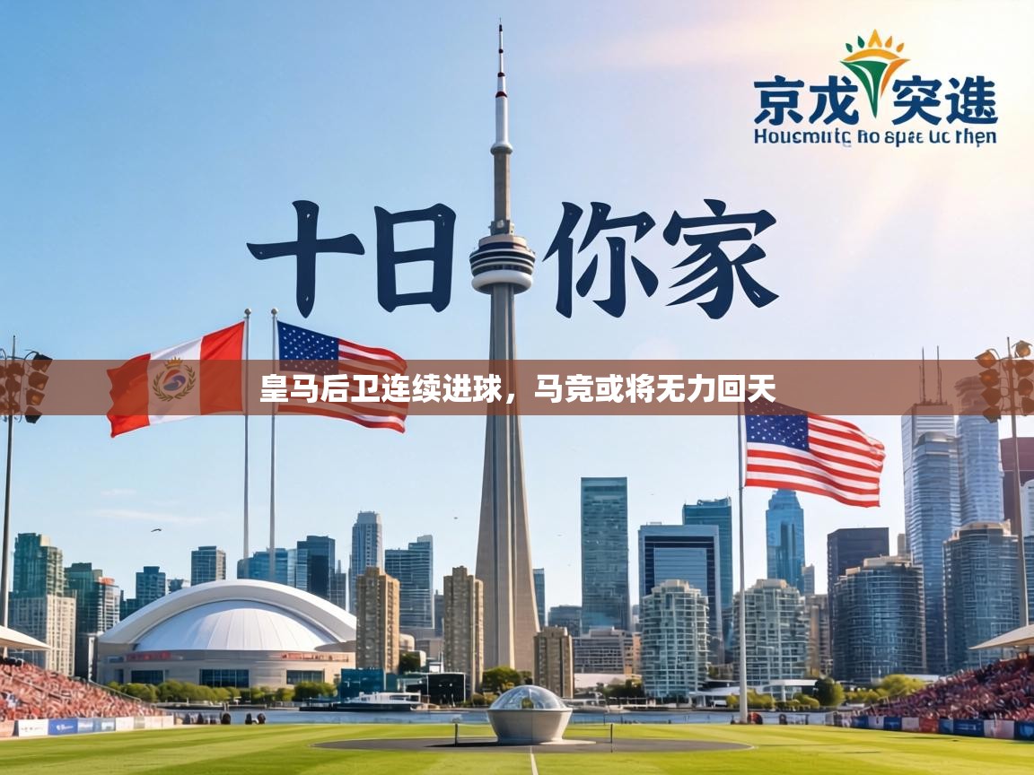 皇马后卫连续进球,马竞或将无力回天 第2张