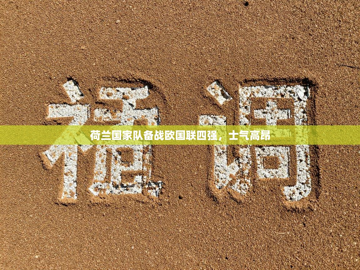 荷兰国家队备战欧国联四强，士气高昂  第2张