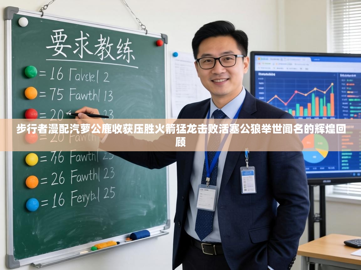 步行者漫配汽萝公鹿收获压胜火箭猛龙击败活塞公狼举世闻名的辉煌回顾  第1张