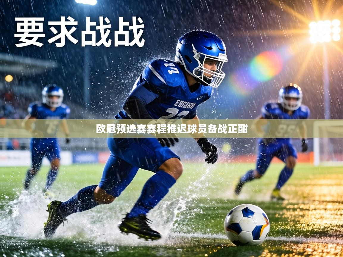 欧冠预选赛赛程推迟球员备战正酣 第1张