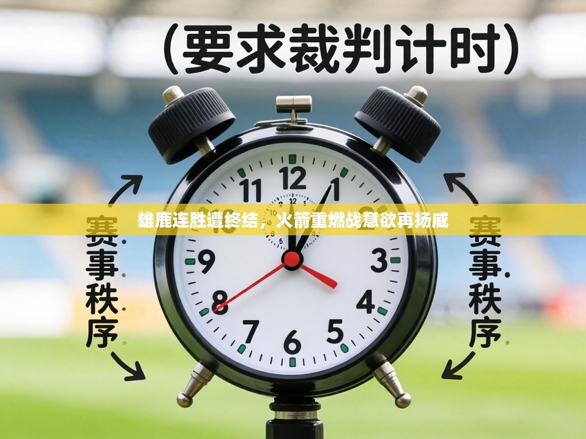 雄鹿连胜遭终结，火箭重燃战意欲再扬威  第2张